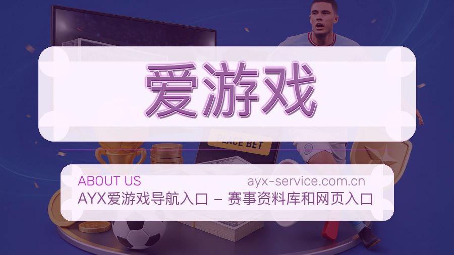 爱游戏球队与赛事资料